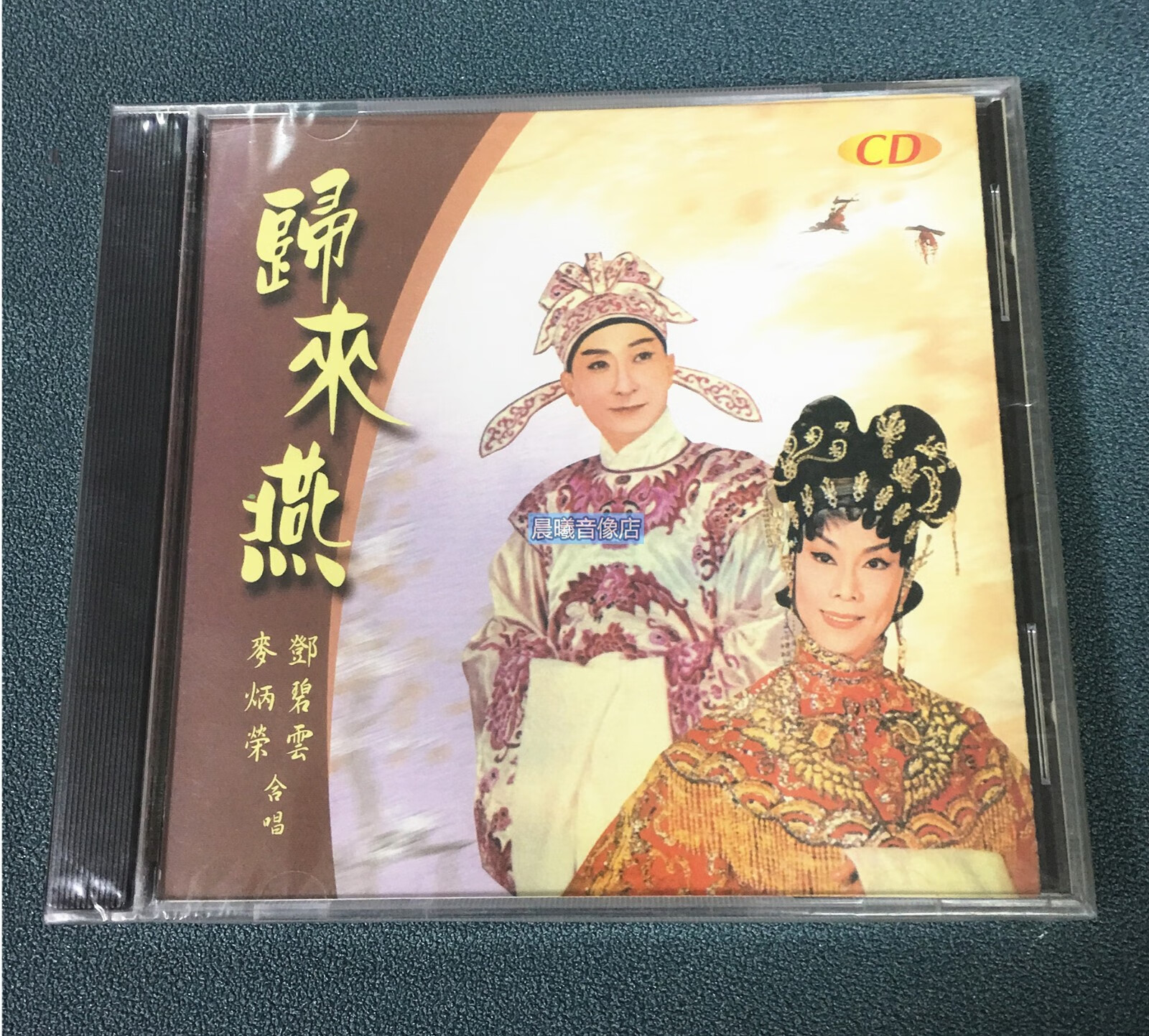 原装正版 粤曲 归来燕 麦炳荣 邓碧云 合唱 1cd 全新cd 归来燕 cd