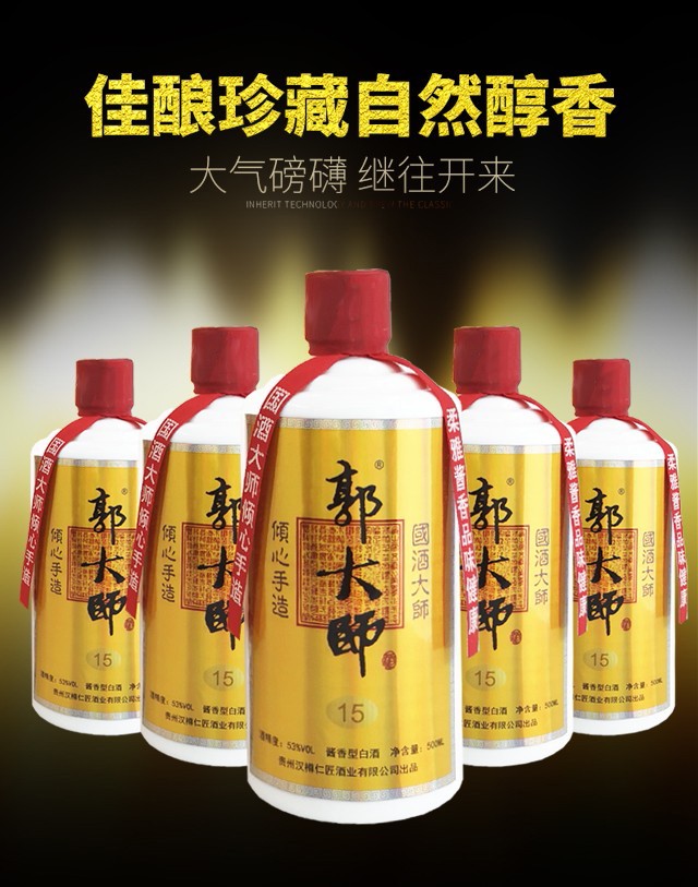 郭大师酒15年玉玺装53度茅台镇酱香型白酒郭坤亮国酒大师手造500ml1瓶