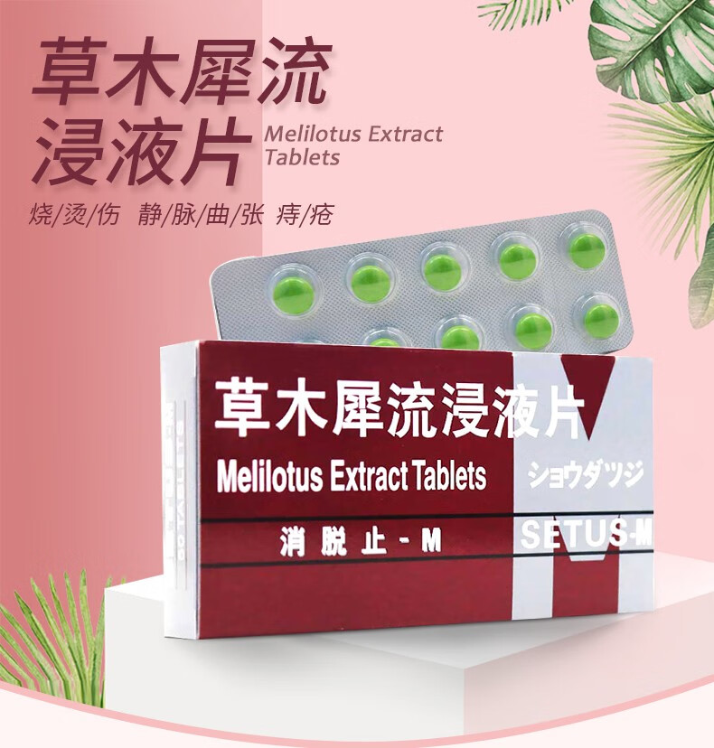 消脱止m草木犀流浸液片04g50片盒1盒