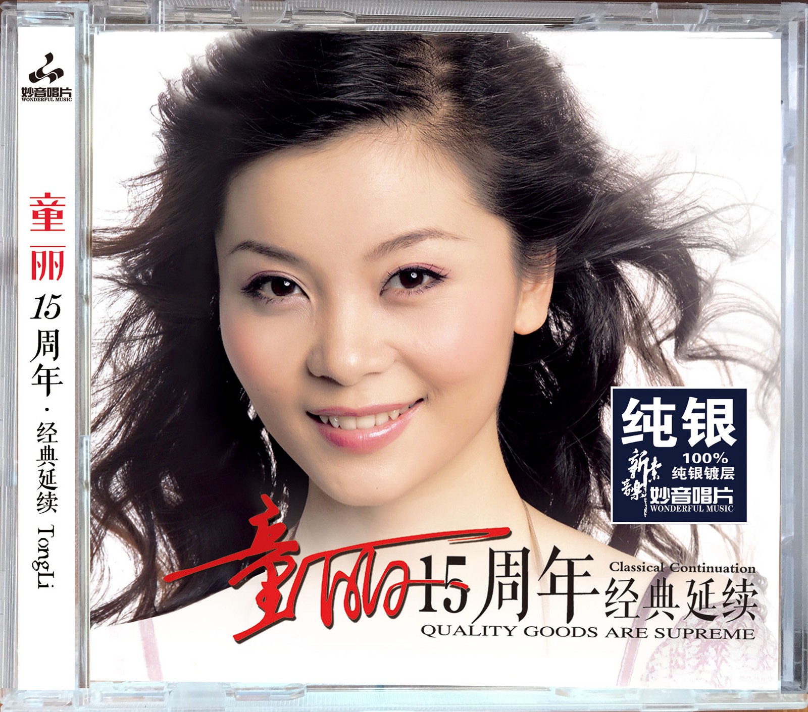 正版妙音唱片童丽15十五周年精选14首经典延续纯银碟1cd女声发烧