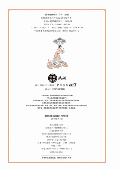 正版图书图解藏密拙火禅修法唤醒生命能量清除身心烦恼诺布旺典紫禁城