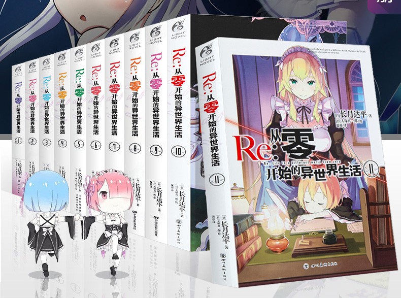 正版包邮 从零开始的异世界生活全1 11册长月达平作品轻小说动漫书籍 摘要书评试读 京东图书