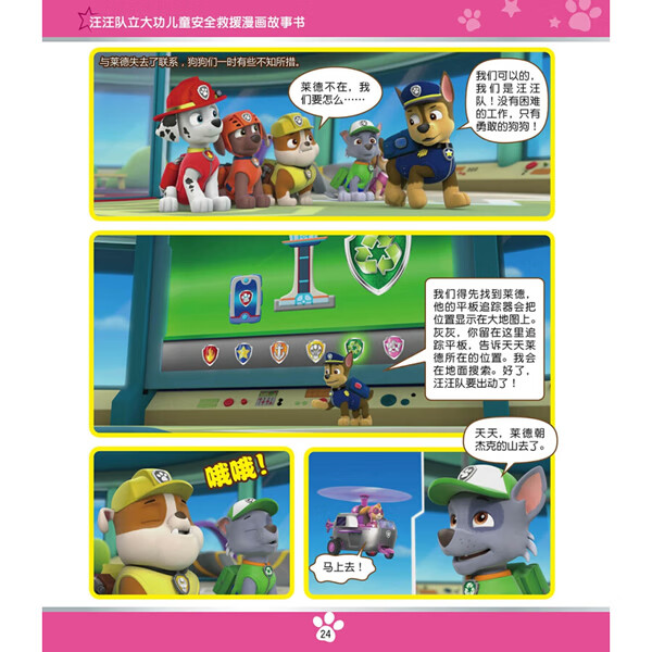 儿童安全救援漫画故事书 莱德遇险(中国儿童必不可少的安全救援漫画