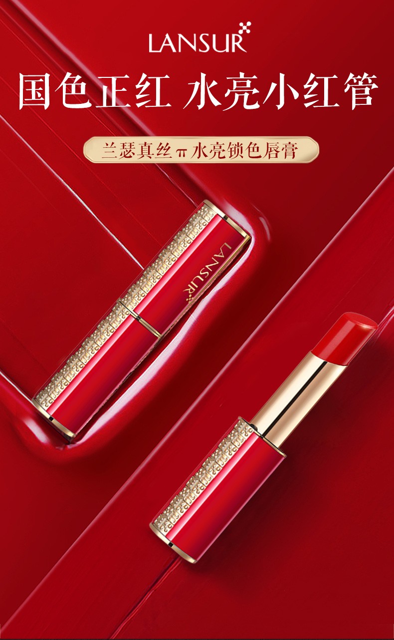 兰瑟lansur真丝π水亮锁色唇膏小红管口红不掉色不沾杯保湿情人节礼物