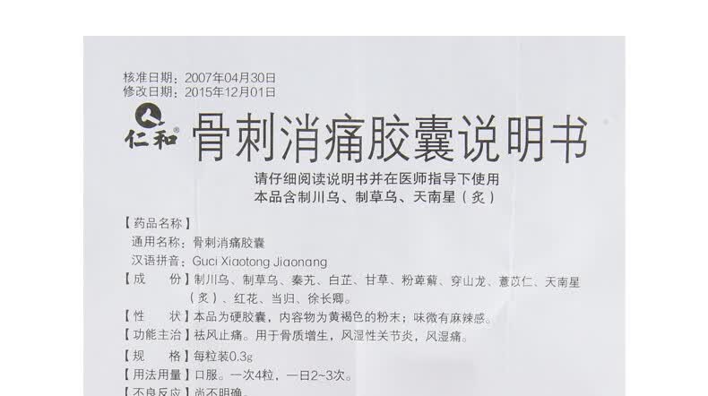 仁和骨刺消痛胶囊03g24粒盒