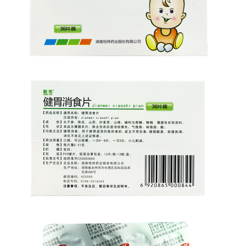 恒伟健胃消食片051g36片盒健脾消食消化不良开胃厌食