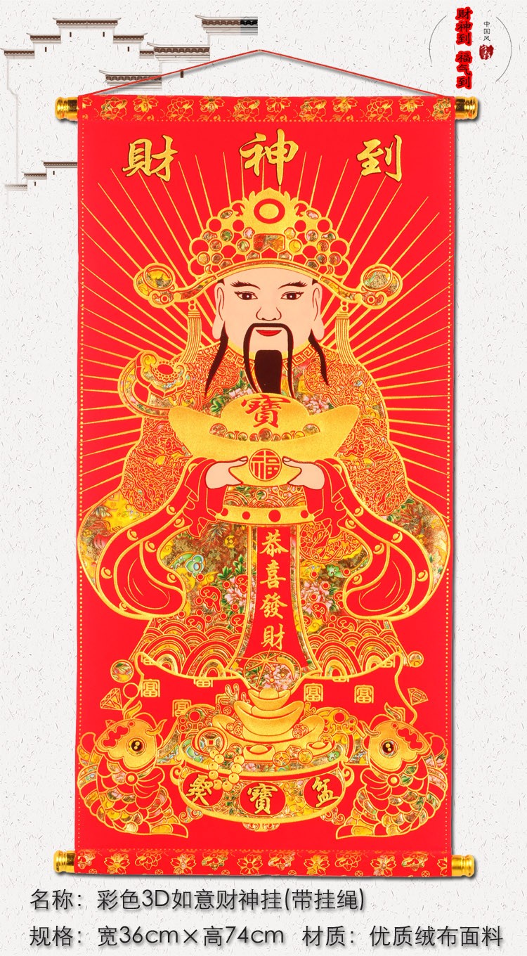 财神爷贴画挂画财神画像立体绒布2020新年财神到佛像挂件开业装饰品10