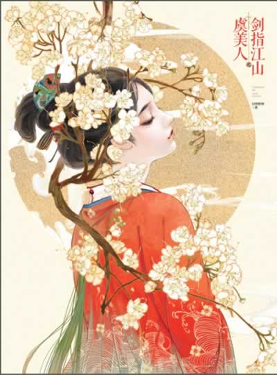 保证正版虞美人之剑指江山闻情解佩北京联合出版公司9787550227682