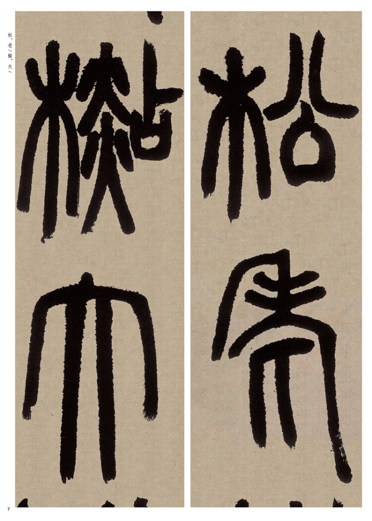 邓石如白氏草堂记中华经典碑帖彩色放大本9787101135336