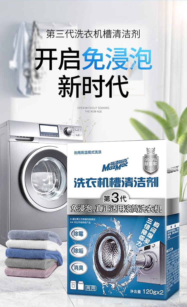 
MazMac（每渍每克）洗衣机槽清洁剂清洗洗衣机滚筒家用全自动波轮杀菌消毒清洁液免浸泡除垢一盒装
