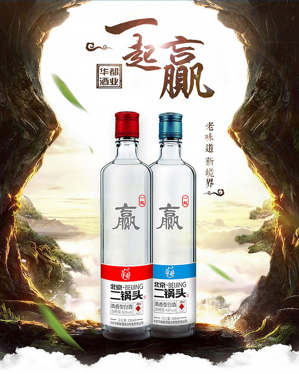 华都北京二锅头纯粮食白酒一起赢清香型43度150ml单瓶装