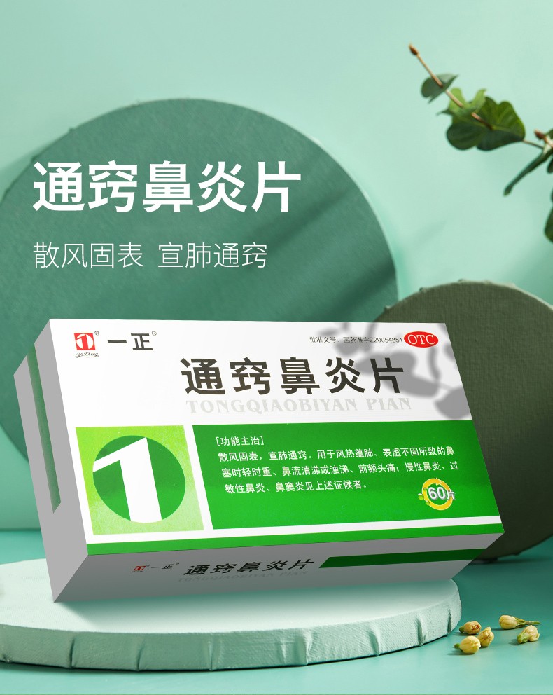 一正 通窍鼻炎片 60片慢性鼻炎过敏性鼻炎鼻窦炎鼻流清涕 1盒装
