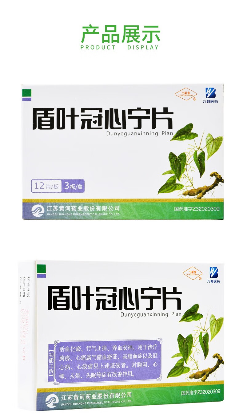 宁新宝 盾叶冠心宁片 0.16g*12片*3板7774