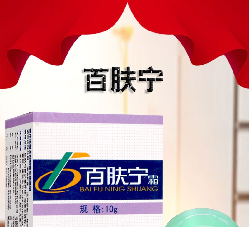 待美 人人健 百肤宁霜10g/瓶济南人人健身体护理润肤乳膏成人大腿内侧