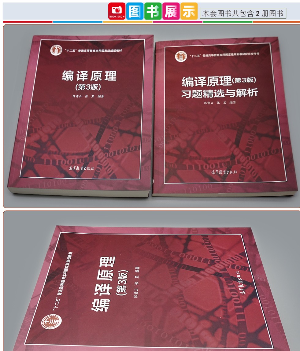 现货包邮 编译原理 第3版 第三版 教材 习题精选与解析 2本套 陈意云