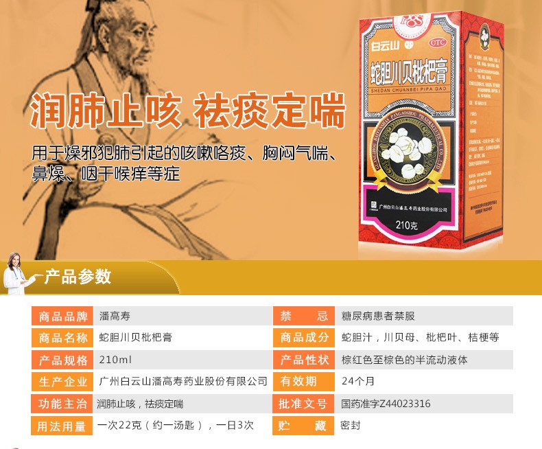 潘高寿蛇胆川贝枇杷膏210g润肺止咳祛痰定喘化痰胸闷气喘咽干止咳嗽药