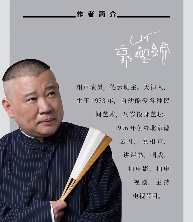 现货速发过的刚好郭德纲书籍过得刚好郭论捡史江湖共4册随机签名本减