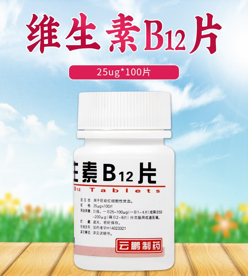 雲鵬維生素b12片25ug100片1瓶