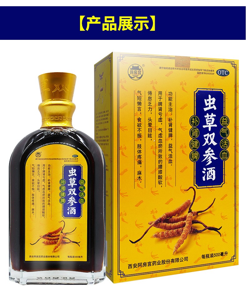 阿房宫虫草双参酒500ml官方脾肾双补腰膝酸软益气活血补肾健脾1盒装