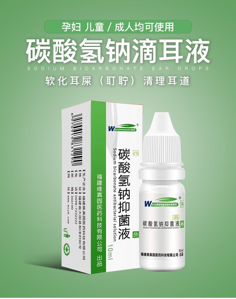 维真园碳酸氢钠滴耳液人用成人婴幼儿童软化耳屎耳垢耵聍耳朵清洁碳酸