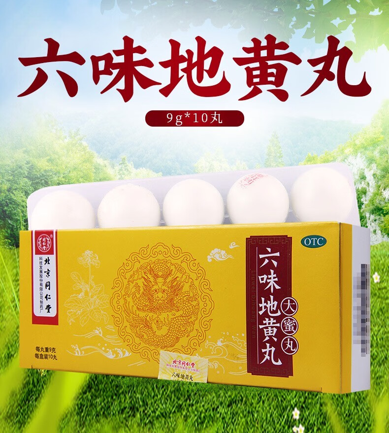 同仁堂六味地黄丸大蜜丸9g10丸滋阴补肾肾阴虚六位地黄丸大密丸腰膝