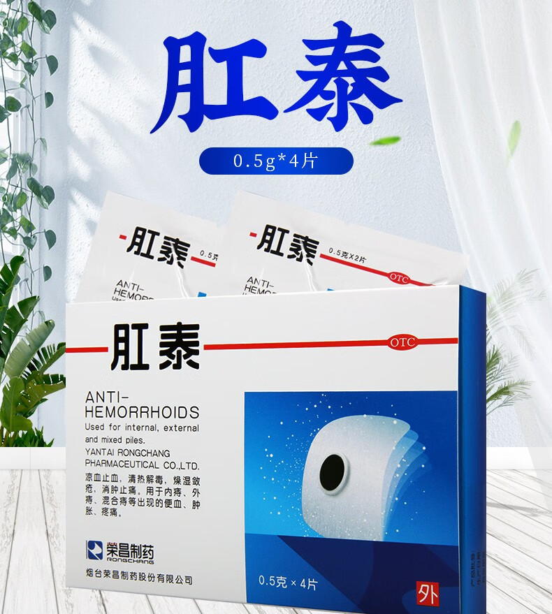 荣昌制药荣昌肛泰贴4片痔疮膏药痔疮贴肛泰肚脐贴