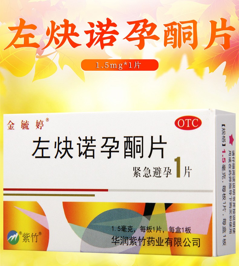 金毓婷 左炔诺孕酮片1片女性口服紧急避孕药 1盒