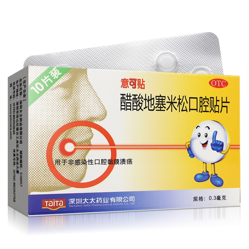 意可贴醋酸地塞米松粘贴片10片口腔溃疡贴易可贴大规格10片5盒装低至