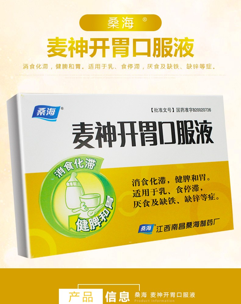 桑海 麦神开胃口服液 10ml*6支/盒厌食 缺铁缺锌症 健脾和胃消食大