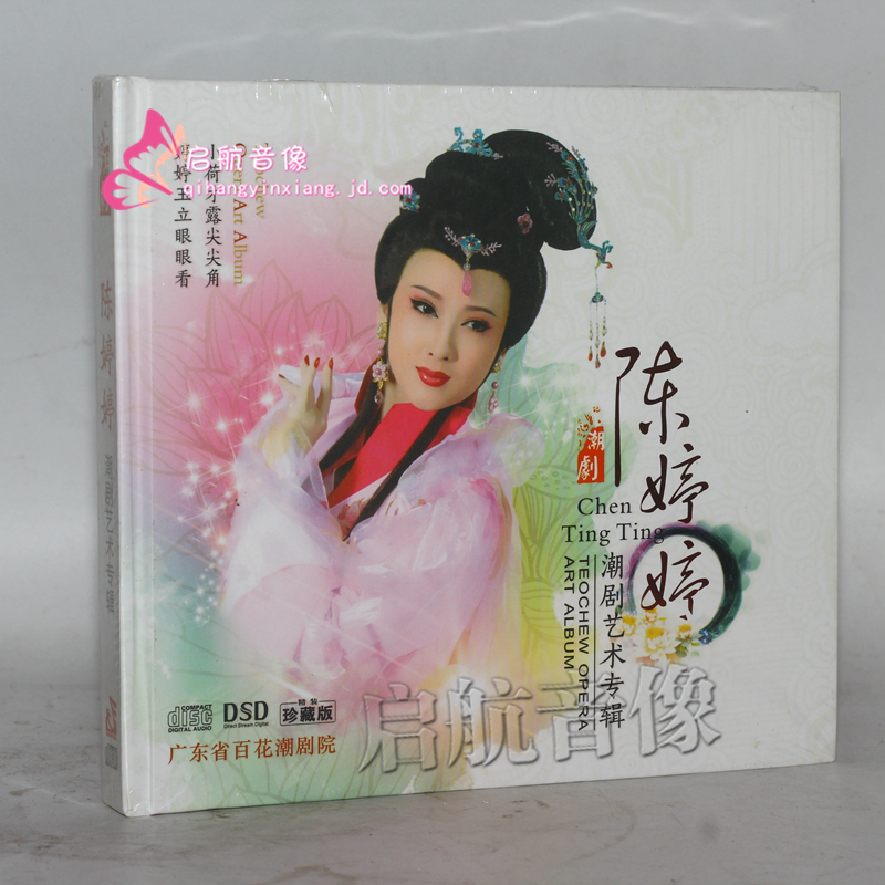 潮剧cd光盘 经典潮剧----- 张怡凰 张怡凰潮剧艺术专辑 3cd