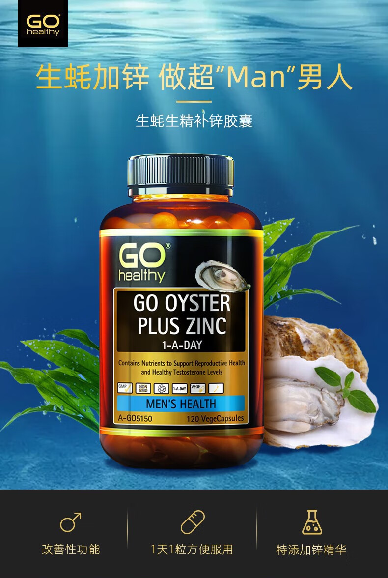 新西兰gohealthy高之源生蚝精加锌牡蛎片精华胶囊提精提神增强身体提