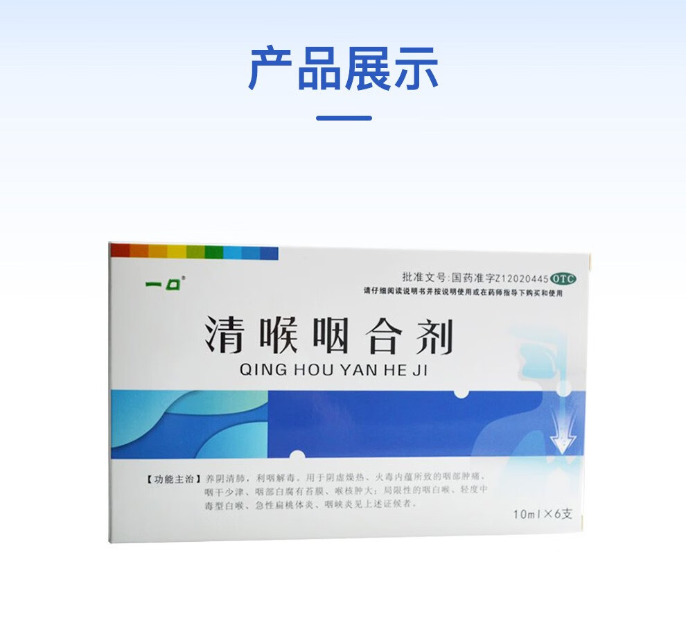 一口清喉咽合剂10ml6支咽喉肿痛咽白喉急慢性扁桃体炎咽峡炎清喉咽