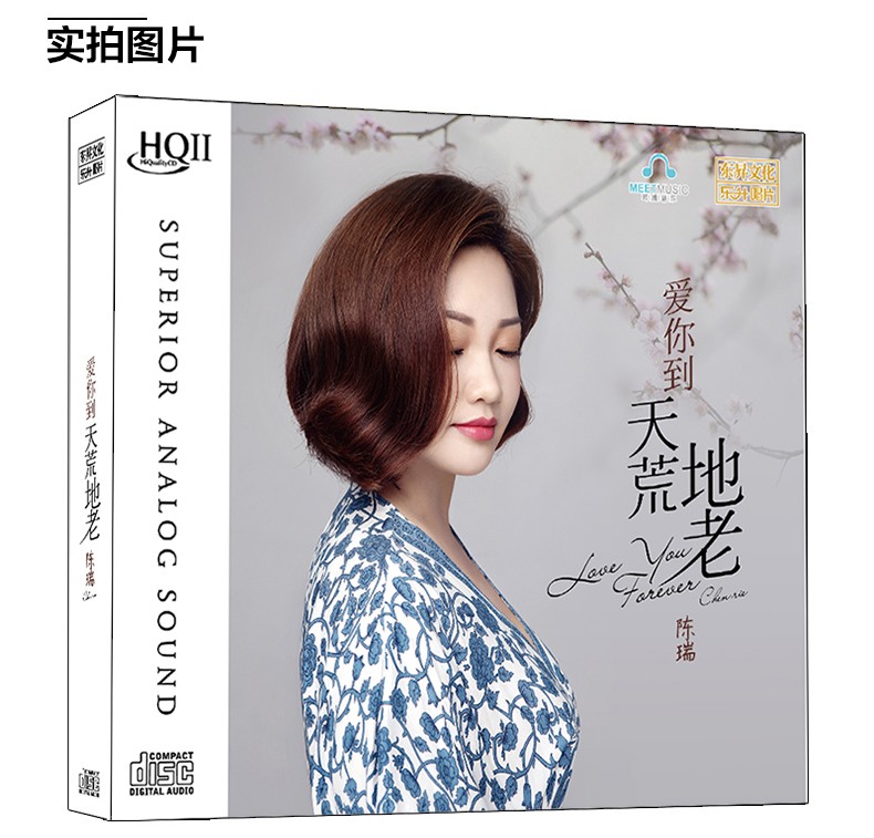 正版唱片陈瑞专辑爱你到天荒地老hqcdii2发烧女声试音碟cd无损音乐