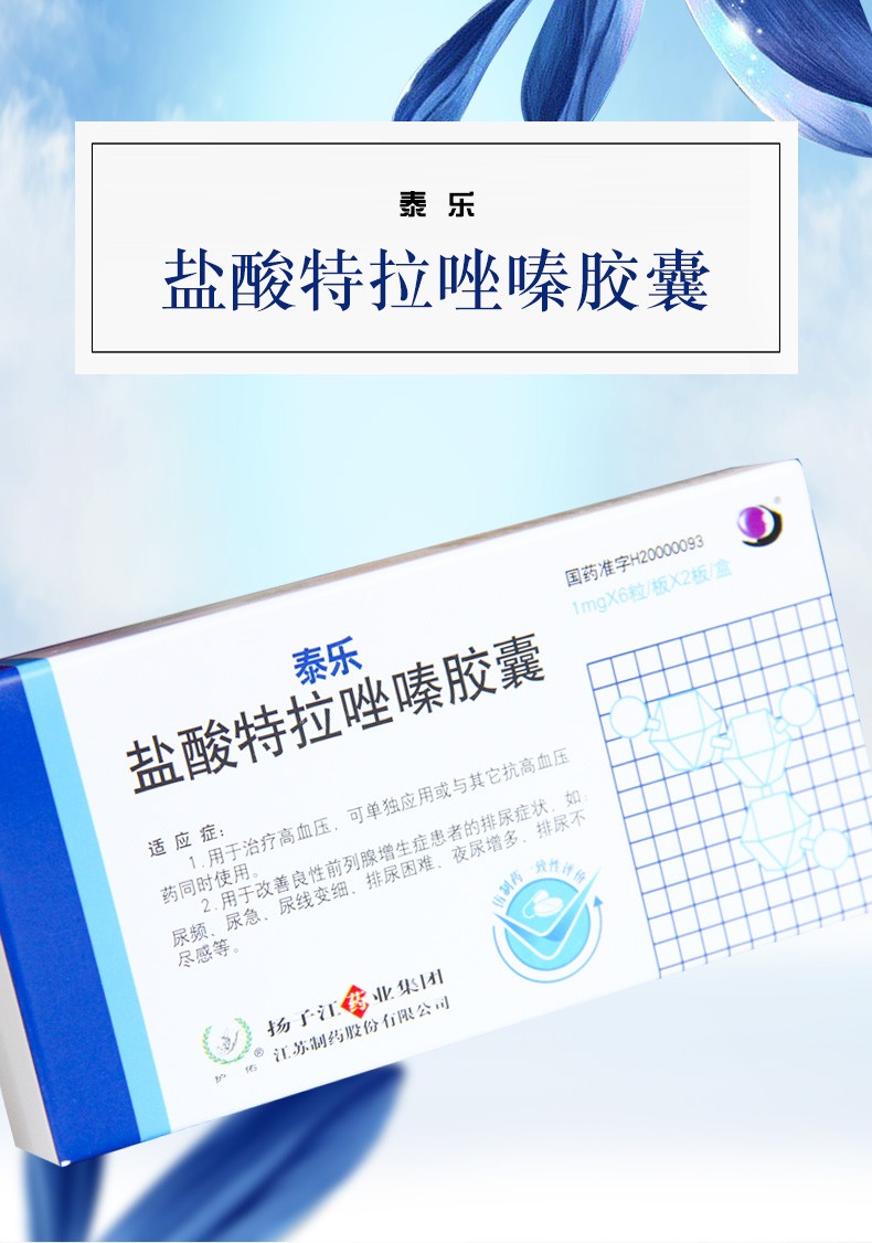 护佑 泰乐 盐酸特拉唑嗪胶囊 1mg*12粒 5盒装【图片 价格 品牌 报价】