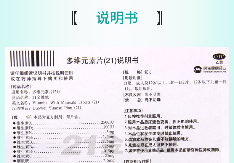 民生21金维他多维元素片60片补充多种维矿物质5盒