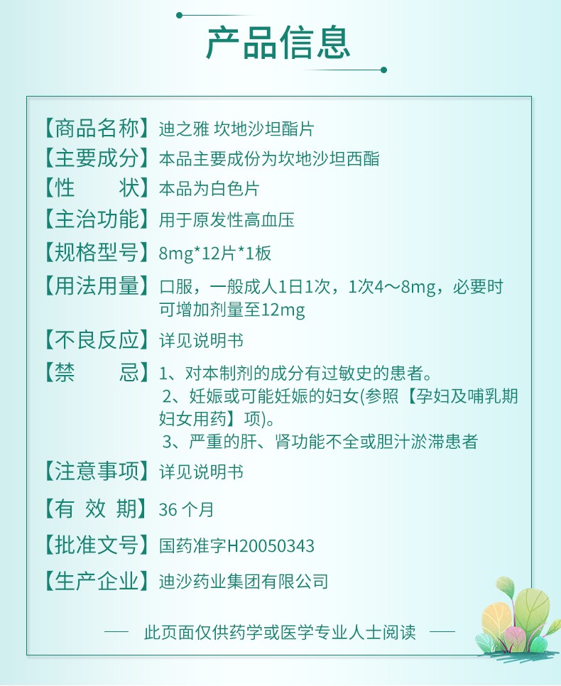 迪沙 迪之雅 坎地沙坦酯片 8mg*12片/盒 1盒装】均价23.