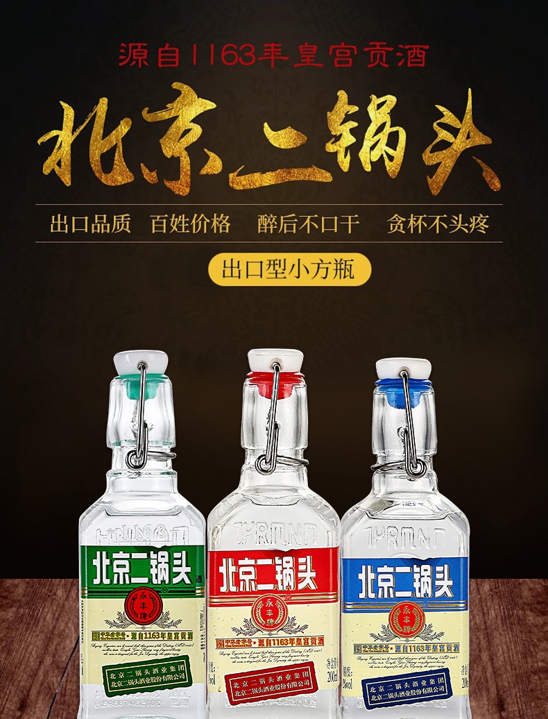 永丰北京二锅头小方瓶纯粮食酒清香型红绿蓝出口型小麦高粱白酒42度