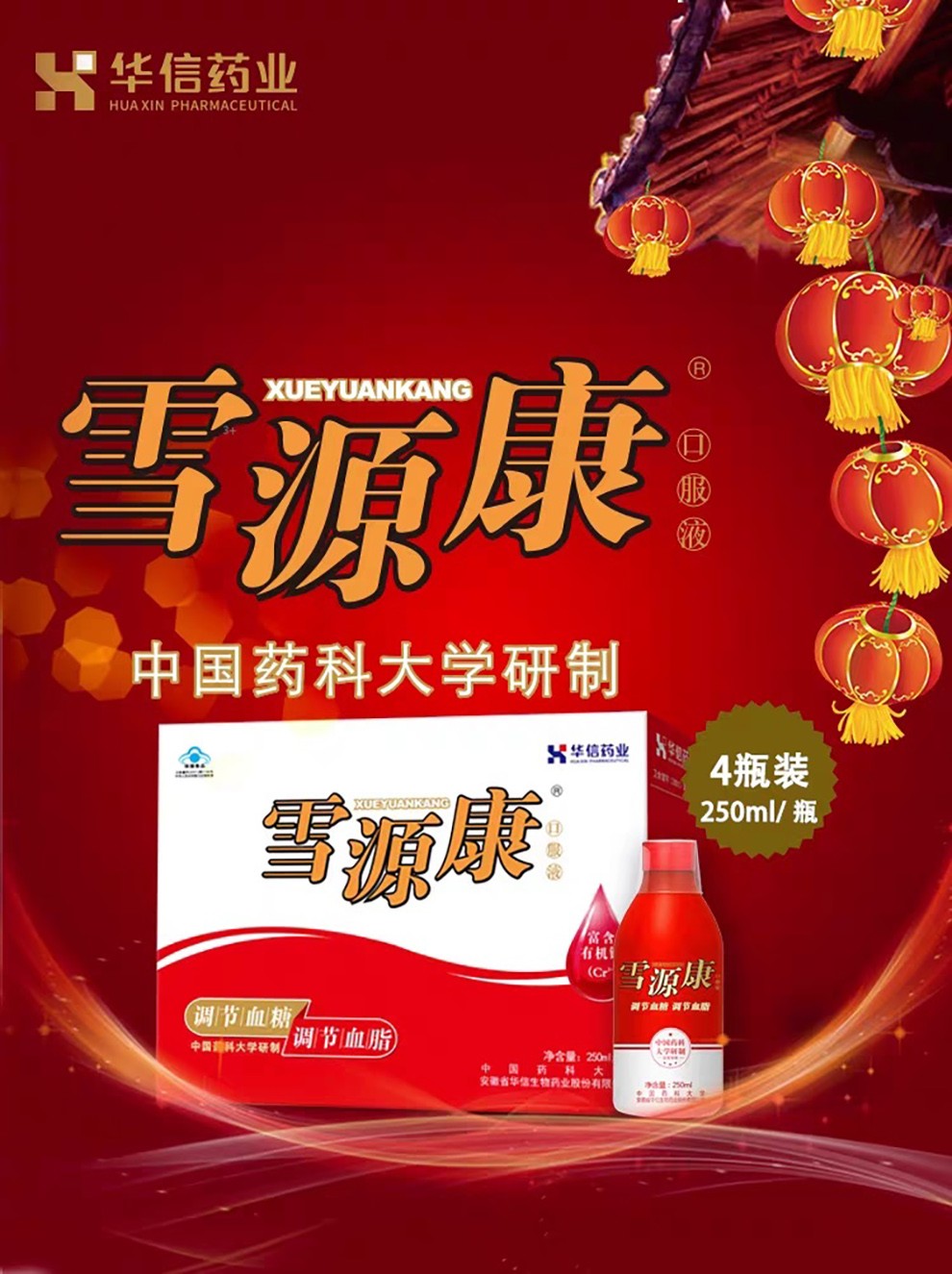 华信雪源康口服液调节血糖 250ml*4瓶礼盒装*2盒