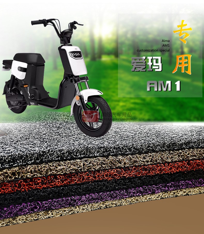 适用于车型爱玛电动车脚垫爱玛tdt1082z丝圈踩脚垫爱玛am1踏板垫子
