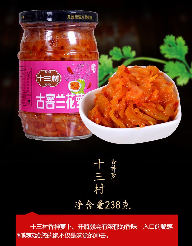 湖南特产十三村古窖兰花萝卜下饭菜拌饭酱拌面酱酱菜香辣萝卜丁238g瓶