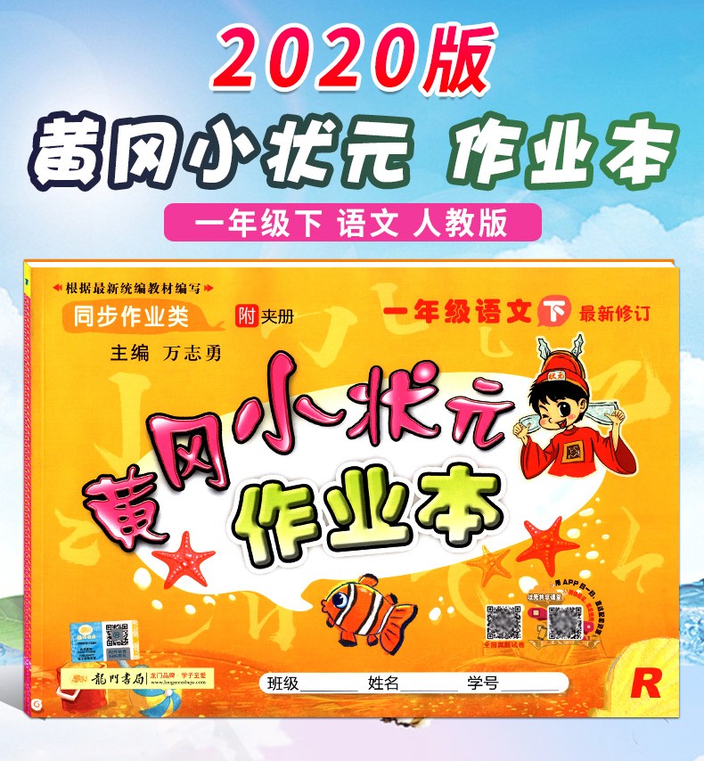 《送1样 2020春 黄冈小状元作业本一年级语文下册 r人教版一年级下册