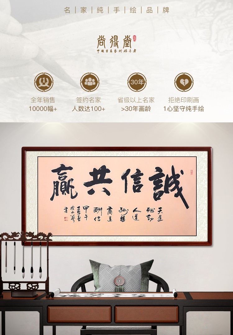 尚得堂名家手写真迹办公室书法字画挂画作品壁画装饰画诚信共赢