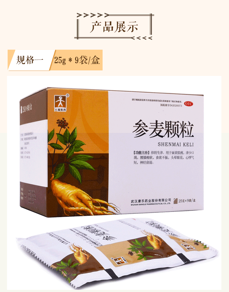 人福医药参麦颗粒 养阴生津面黄肌瘦 津少口渴腰膝酸软 食欲不振 头晕
