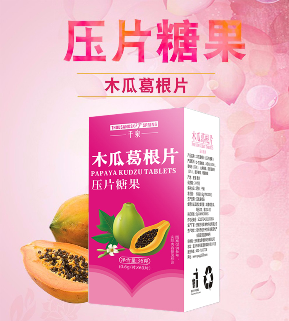 千泉葛根木瓜片60片可配木瓜葛根粉丰姿胶囊木瓜葛根茶5盒3盒同品发8