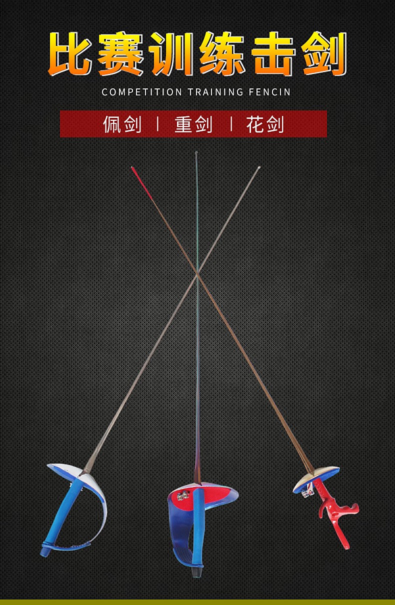 银盛击剑剑击剑器材花剑佩剑重剑电动剑不锈可全国比赛训练金色彩色
