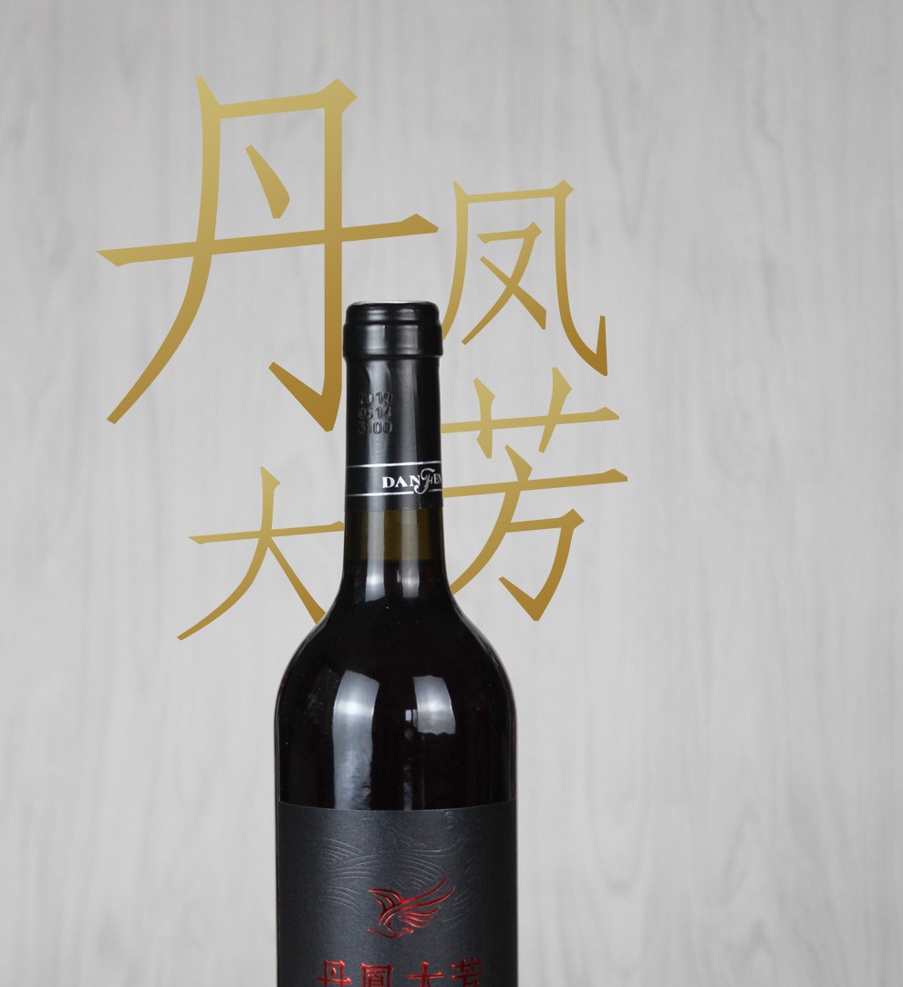 丹凤大芳精选丹凤传统红葡萄酒甜味低度数国产红酒餐酒750ml1瓶
