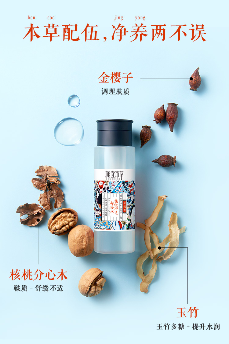 相宜本草核桃净透卸妆水200ml深层清洁温和不刺激
