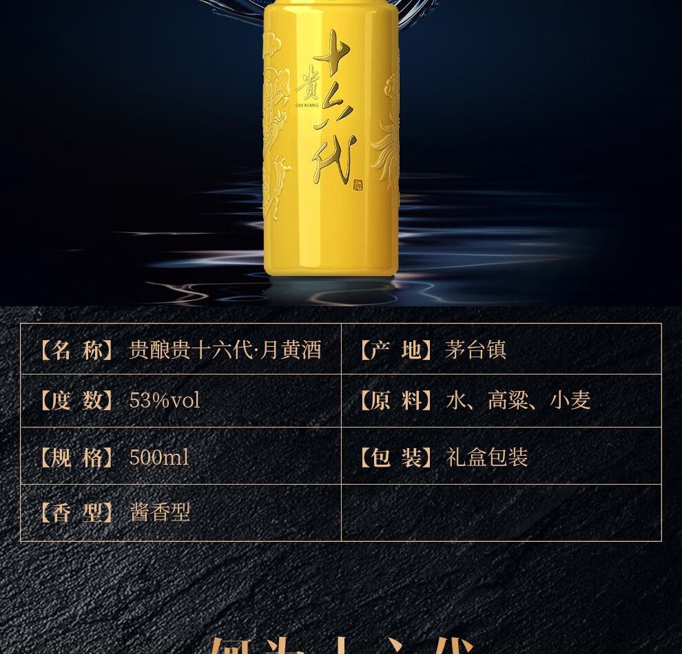 贵十六代贵酿6年以上基酒月黄大曲坤沙酱香型白酒500ml礼盒装十六代月