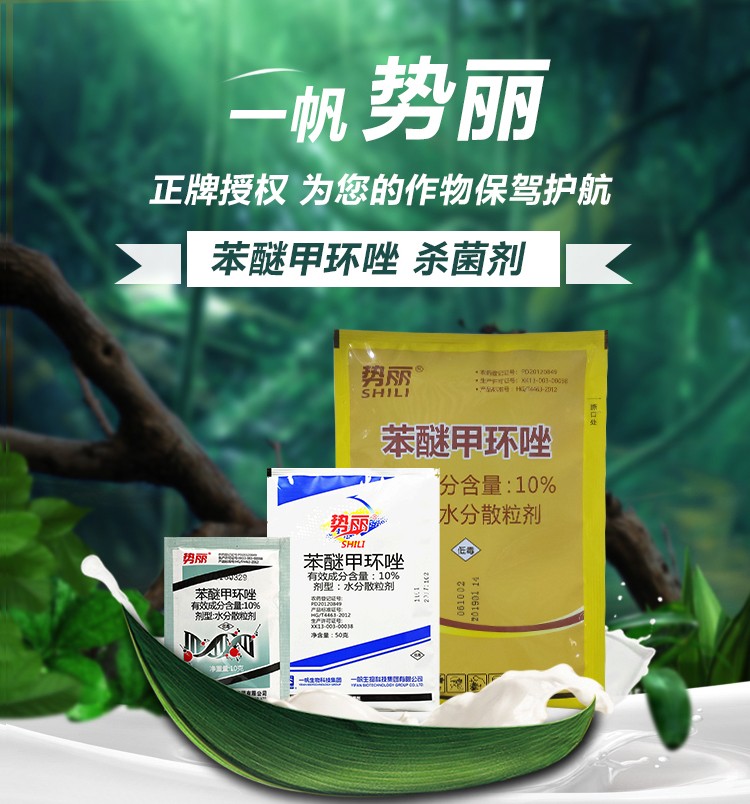 一帆势丽苯醚甲环唑锉梨树炭疽病芹菜斑枯病枸杞白粉病农药杀菌剂正器