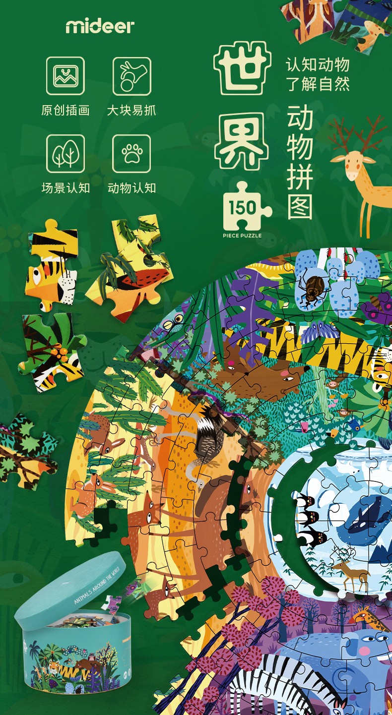 mideer弥鹿儿童益智拼图幼儿150片拼图玩具男女孩4-6-8岁六一礼物
